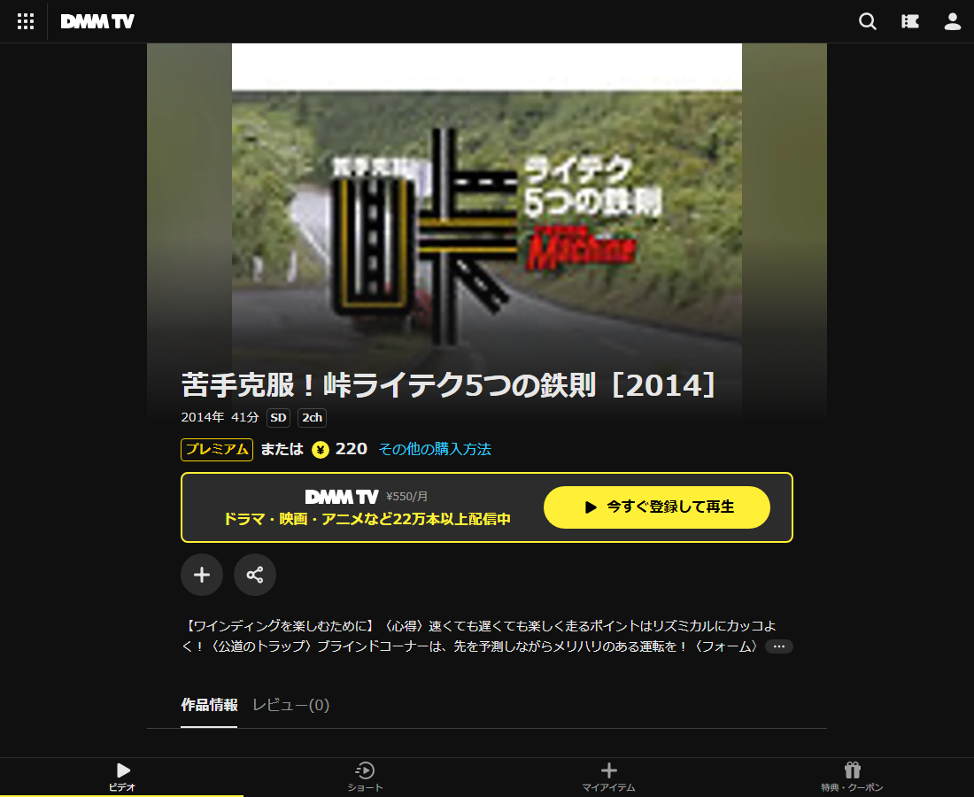 苦手克服!峠ライテク5つの鉄則はDMM TVで配信