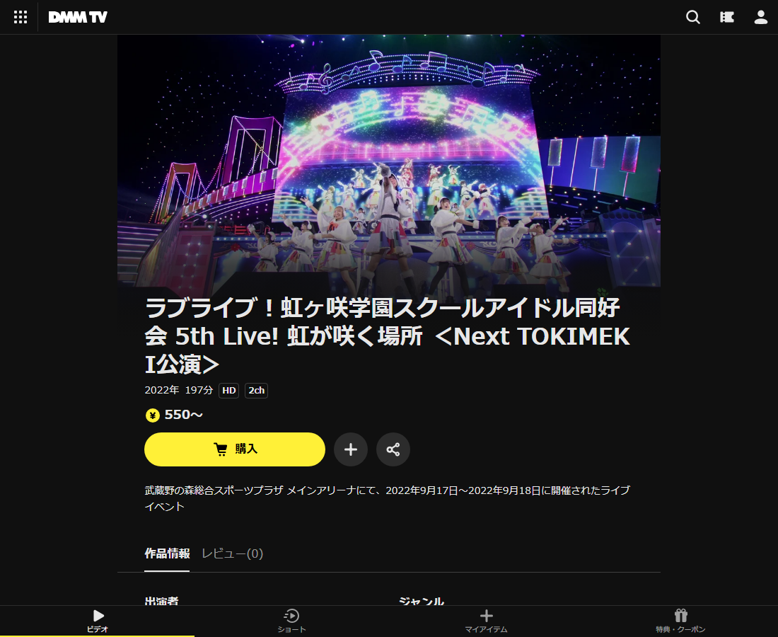 ラブライブ!虹ヶ咲学園スクールアイドル同好会 5th Live! 虹が咲く場所はDMM TVで配信