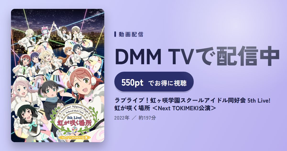 ラブライブ!虹ヶ咲学園スクールアイドル同好会 5th Live! 虹が咲く場所 <Next TOKIMEKI公演>のアイキャッチ