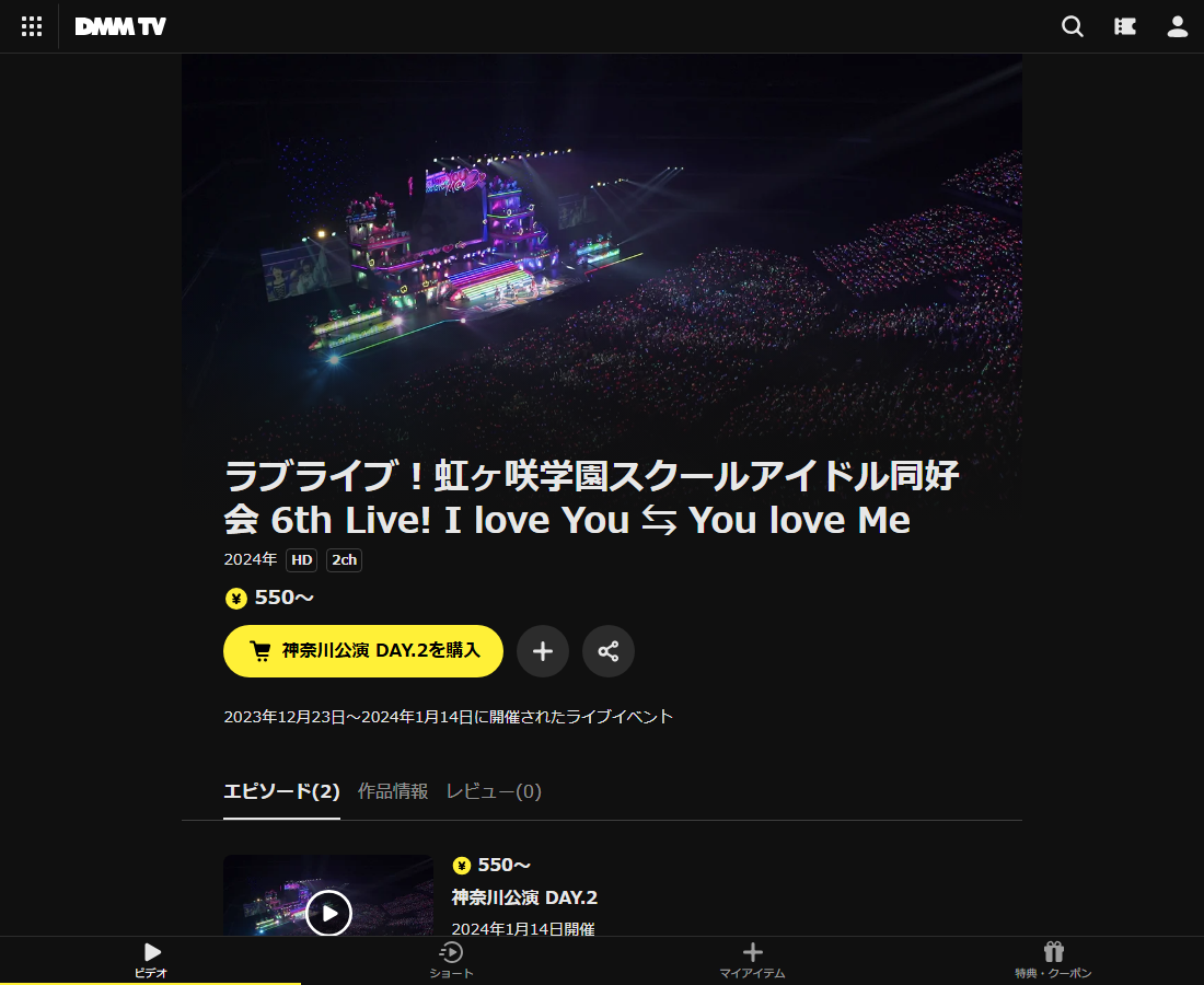 ラブライブ！虹ヶ咲学園スクールアイドル同好会 6th Live! I love You ⇆ You love MeはDMM TVで配信