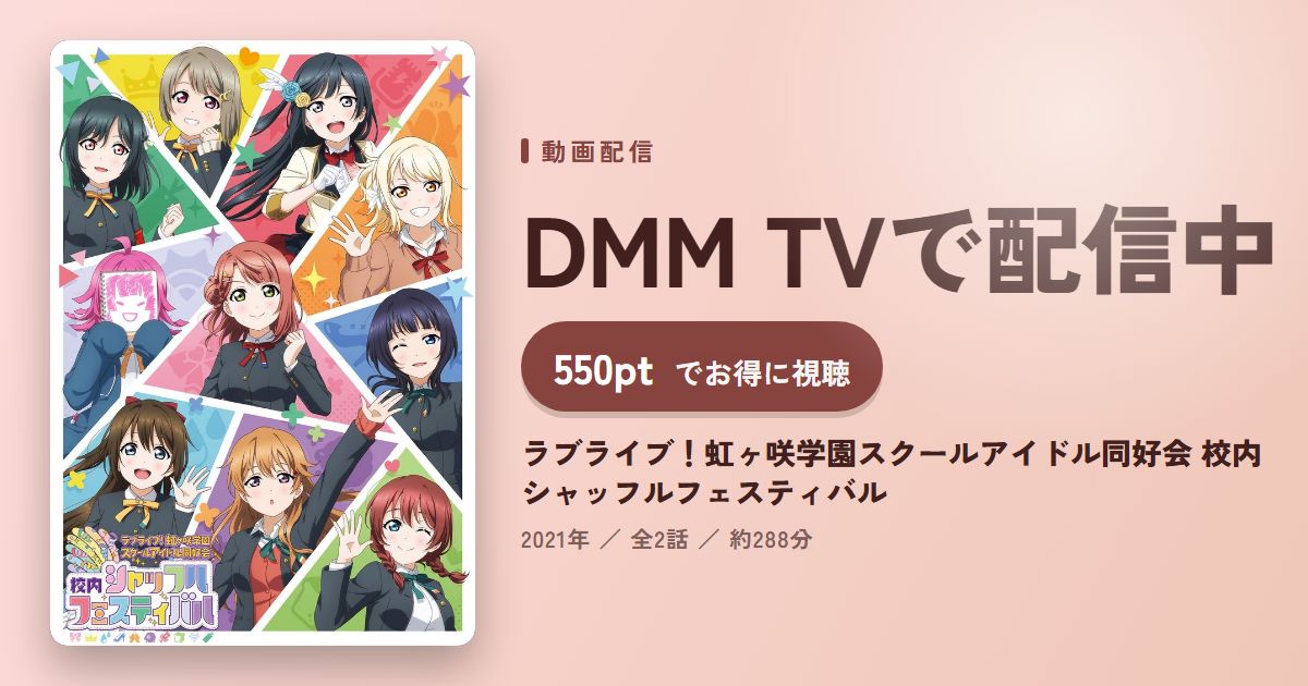 ラブライブ!虹ヶ咲学園スクールアイドル同好会 校内シャッフルフェスティバルのアイキャッチ