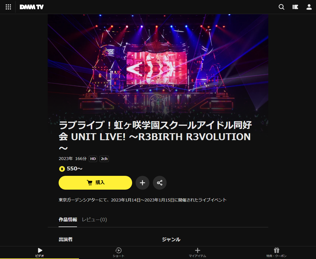 ラブライブ!虹ヶ咲学園スクールアイドル同好会 UNIT LIVE!はDMM TVで配信