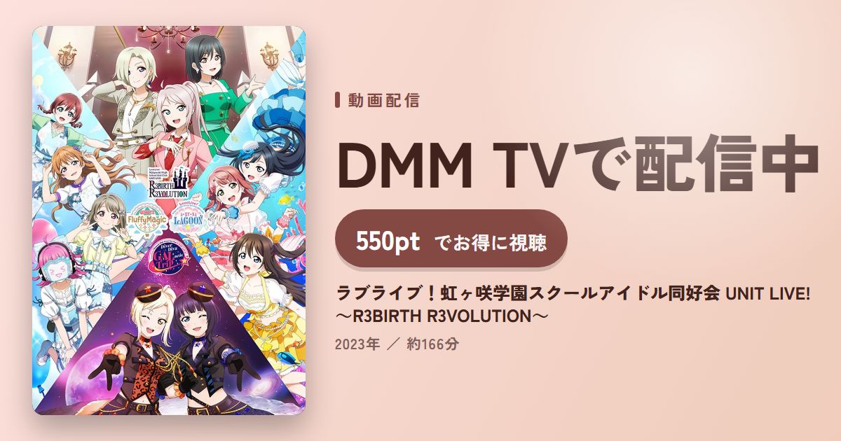 ラブライブ!虹ヶ咲学園スクールアイドル同好会 UNIT LIVE! ~R3BIRTH R3VOLUTION~のアイキャッチ