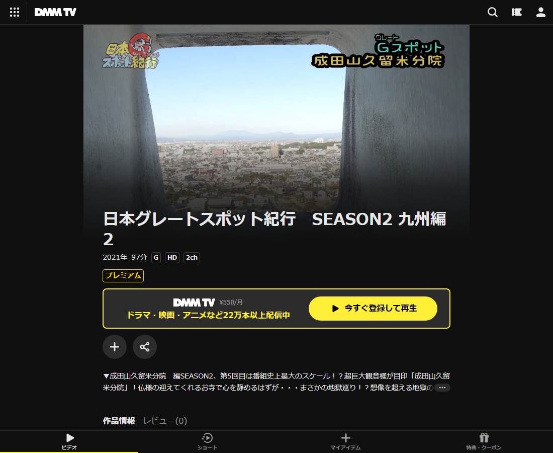 日本グレートスポット紀行　SEASON2 九州編2はDMM TVで配信