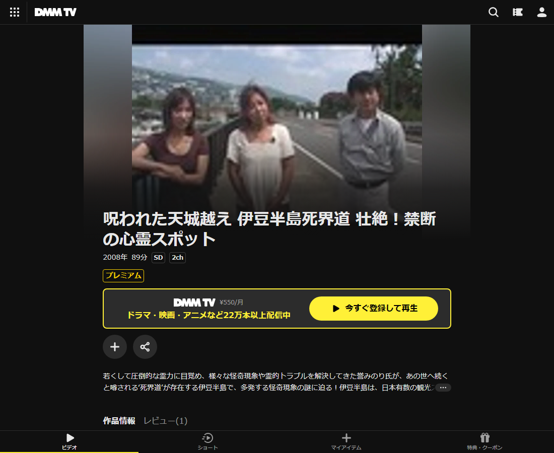 呪われた天城越え 伊豆半島死界道 壮絶!禁断の心霊スポットはDMM TVで配信