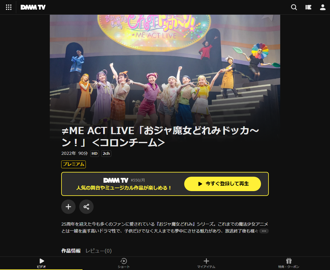≠ME ACT LIVE「おジャ魔女どれみドッカ~ン!」はDMM TVで配信