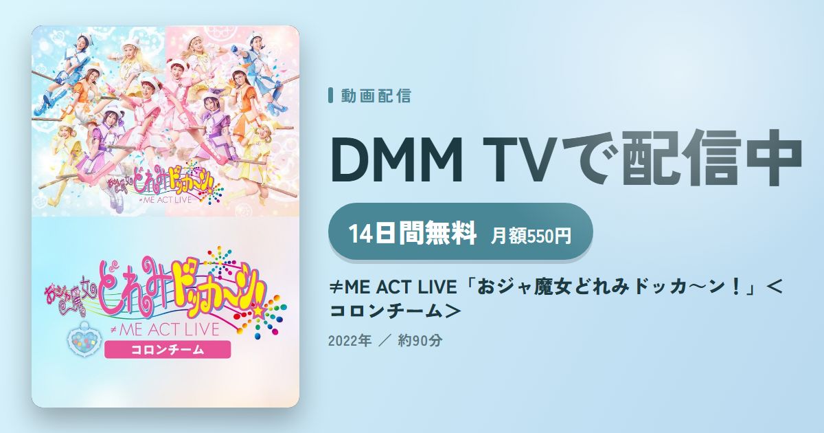 ≠ME ACT LIVE「おジャ魔女どれみドッカ~ン!」<コロンチーム>のアイキャッチ