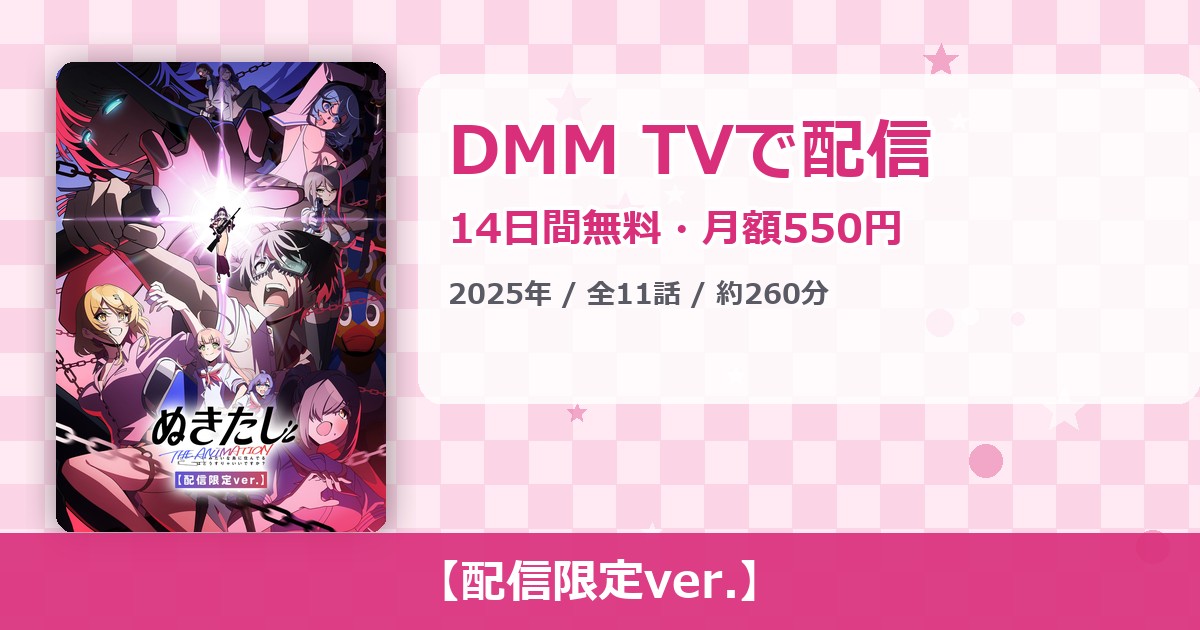 ぬきたし THE ANIMATION 配信限定ver.配信視聴方法・どこで見れる？アマプラ・ネトフリなし