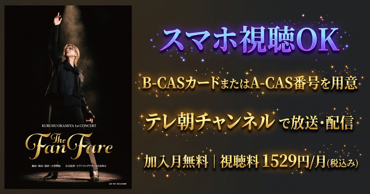岡宮来夢1st Concert『The Fanfare』テレビ放送・配信視聴方法