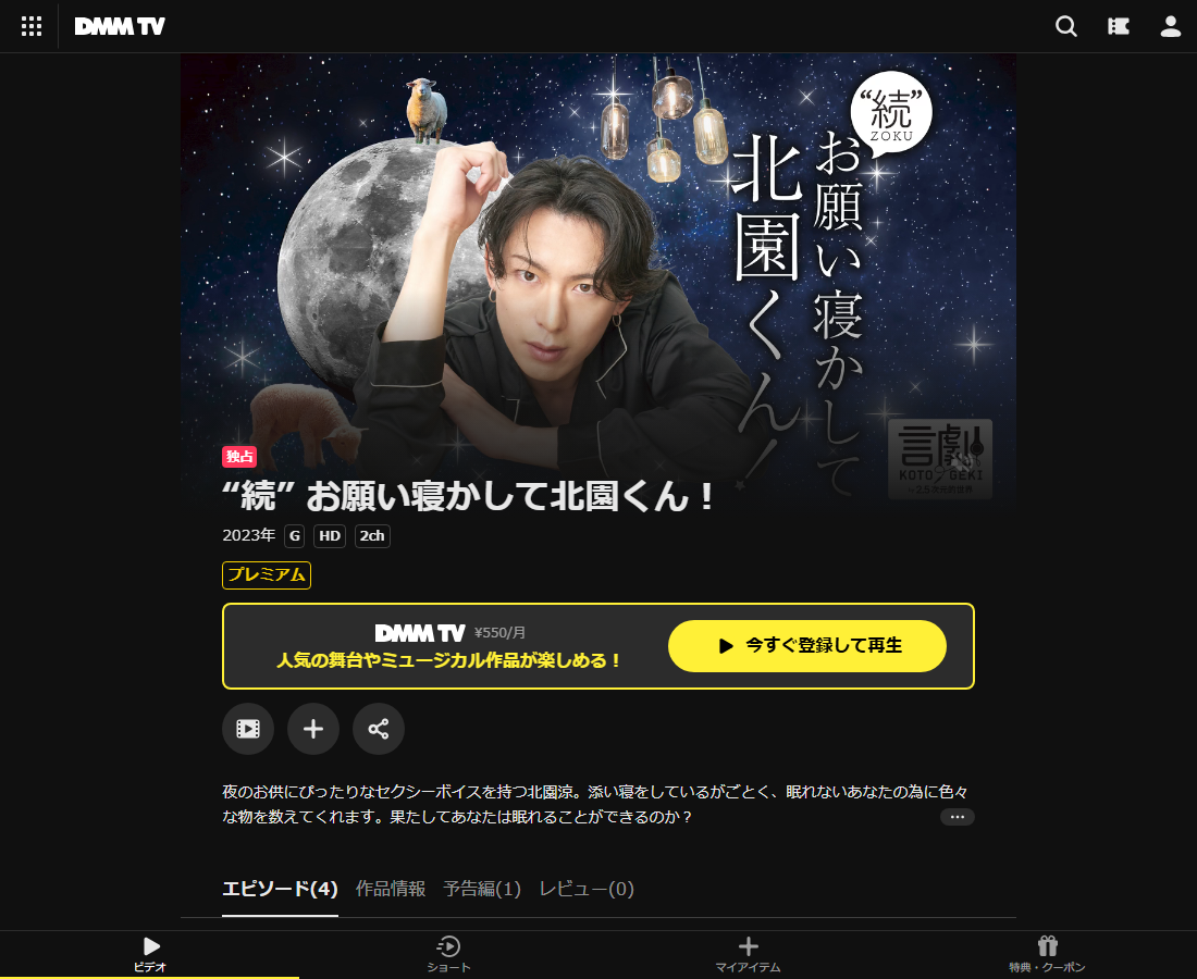 お願い寝かして北園くん!はDMM TVで配信
