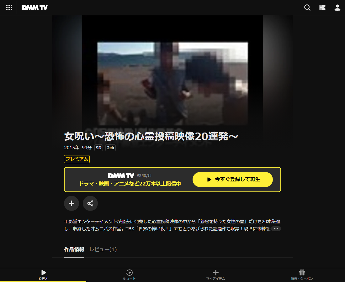 女呪い~恐怖の心霊投稿映像20連発~はDMM TVで配信