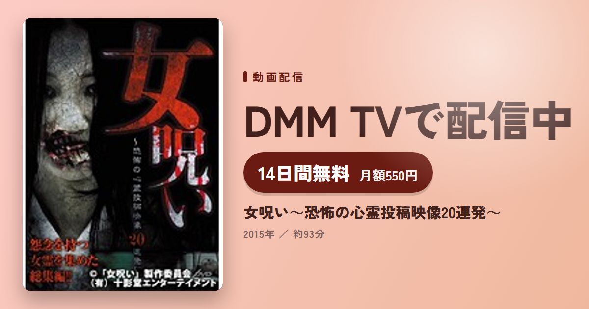 女呪い~恐怖の心霊投稿映像20連発~のアイキャッチ