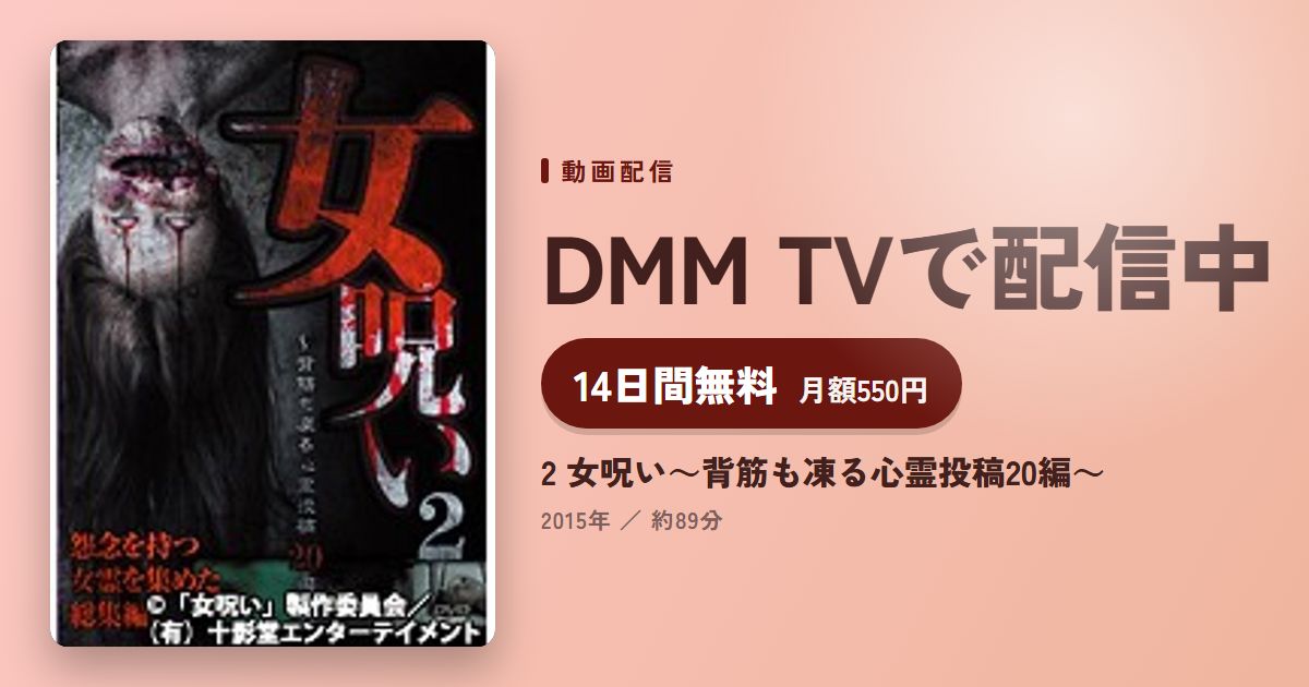 2 女呪い~背筋も凍る心霊投稿20編~のアイキャッチ