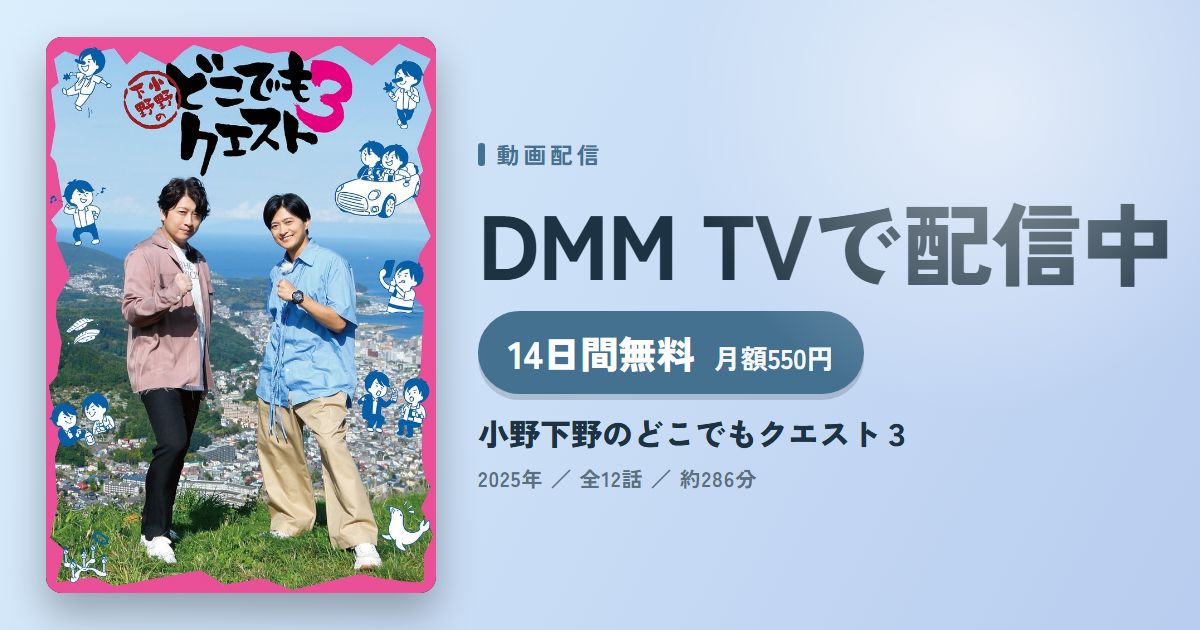 小野下野のどこでもクエスト3のアイキャッチ