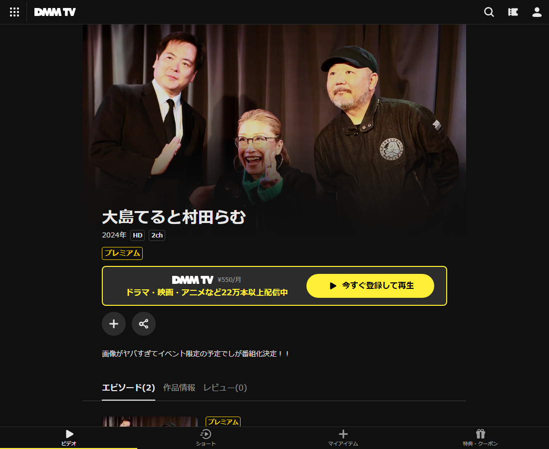 大島てると村田らむシーズン1はDMM TVで配信