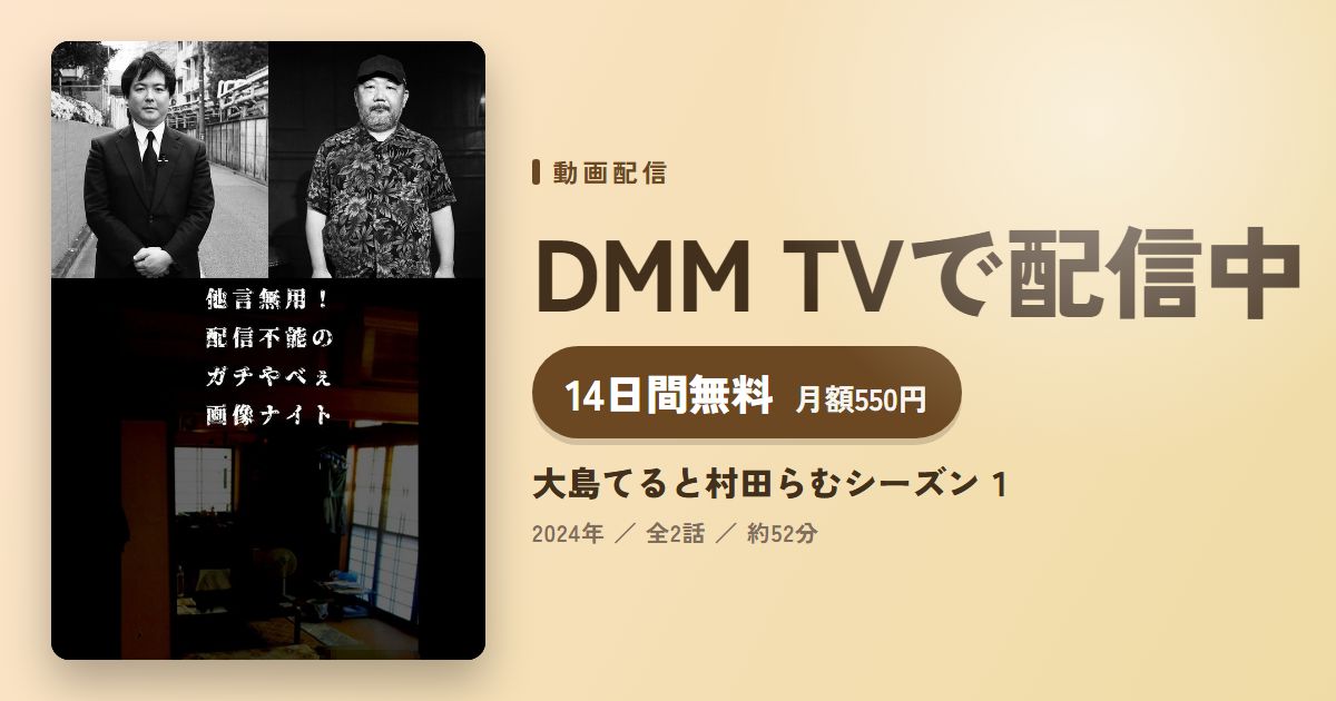 大島てると村田らむシーズン1のアイキャッチ