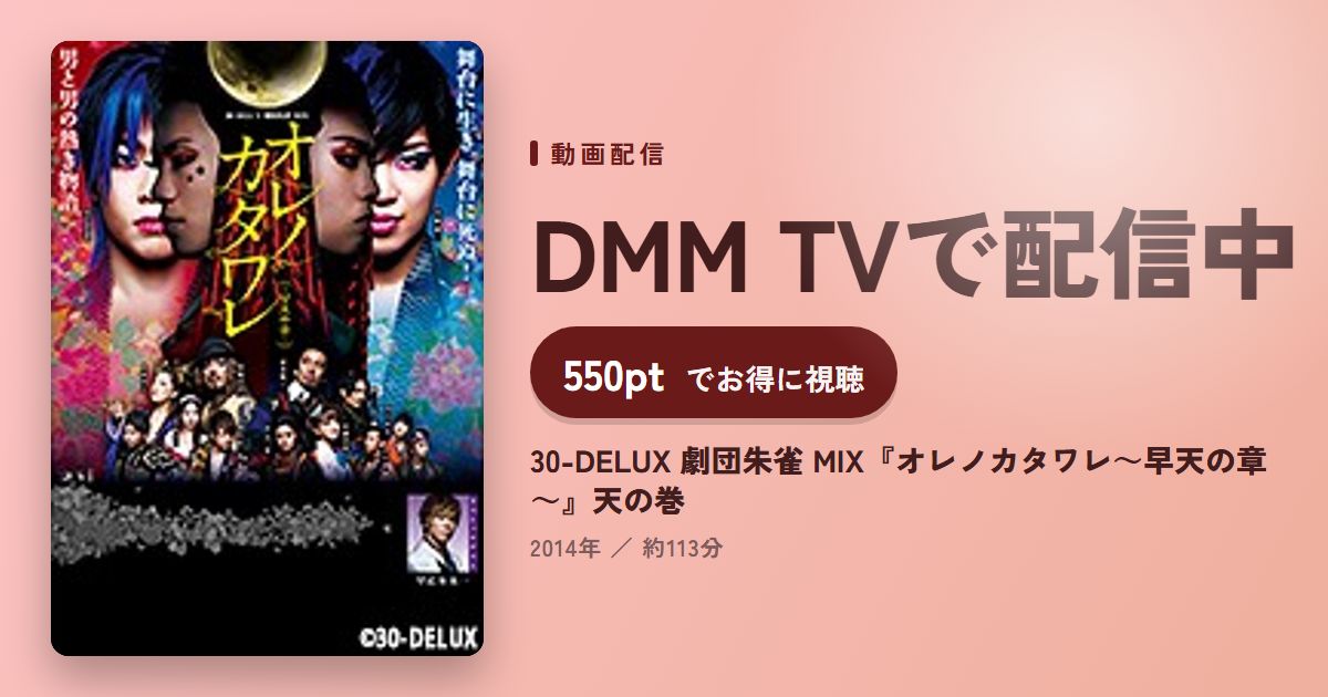 30-DELUX 劇団朱雀 MIX『オレノカタワレ~早天の章~』天の巻のアイキャッチ