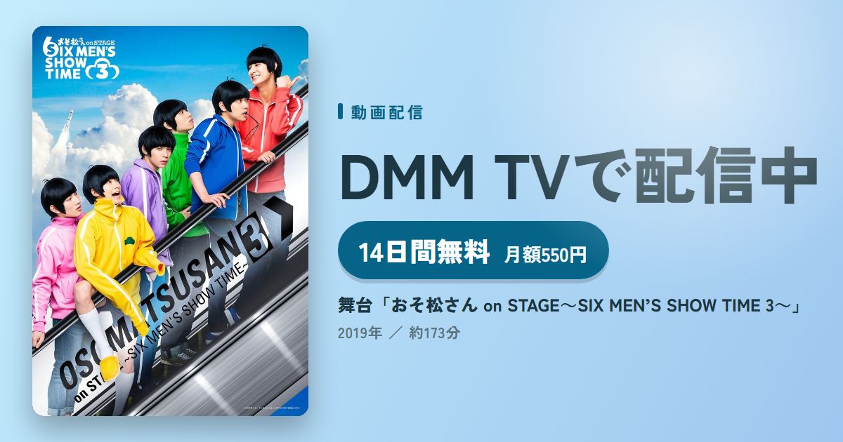 舞台「おそ松さん on STAGE~SIX MEN’S SHOW TIME 3~」のアイキャッチ