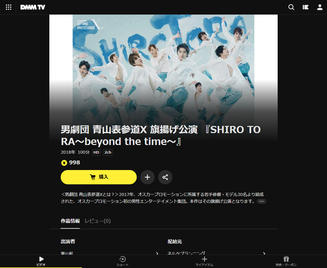 男劇団 青山表参道X 旗揚げ公演 『SHIRO TORA~beyond the time~』はDMM TVで配信
