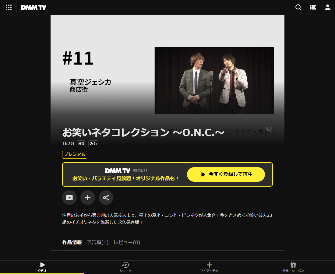 お笑いネタコレクション ~O.N.C.~はDMM TVで配信