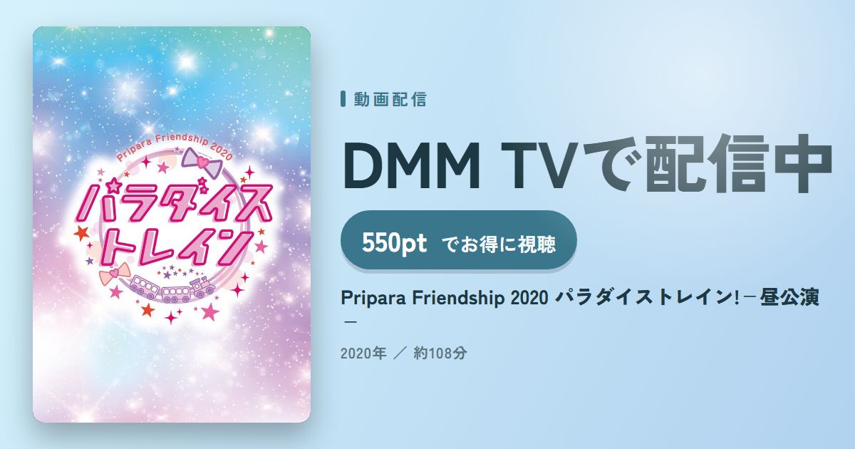 Pripara Friendship 2020 パラダイストレイン!-昼公演-のアイキャッチ