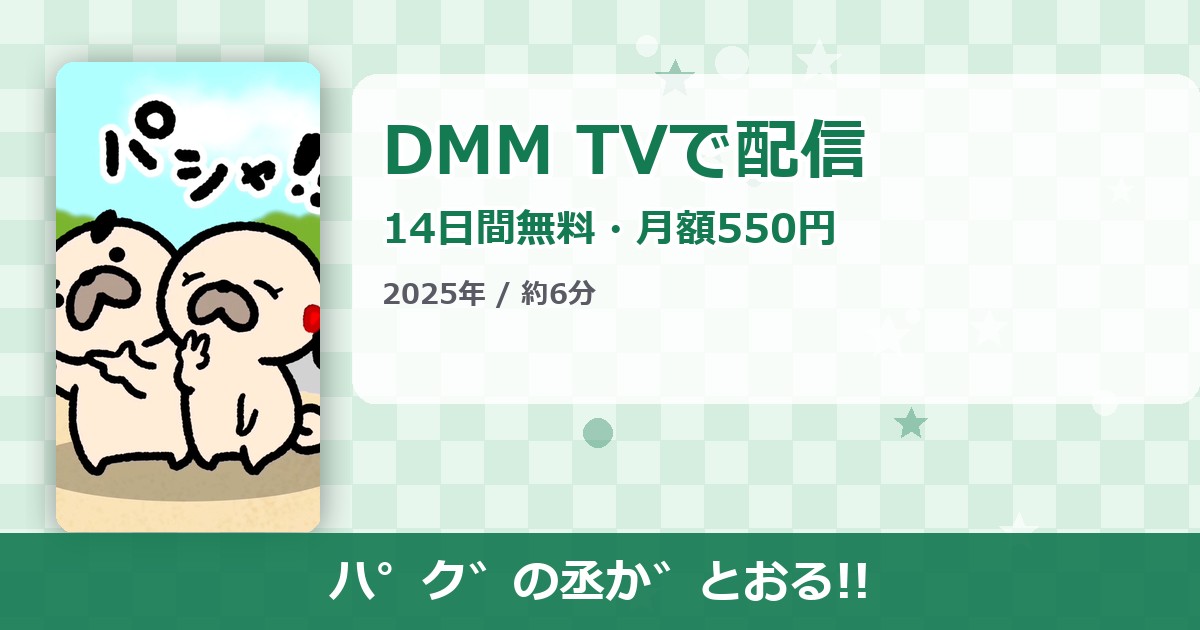 パグの丞がとおる!!のアイキャッチ