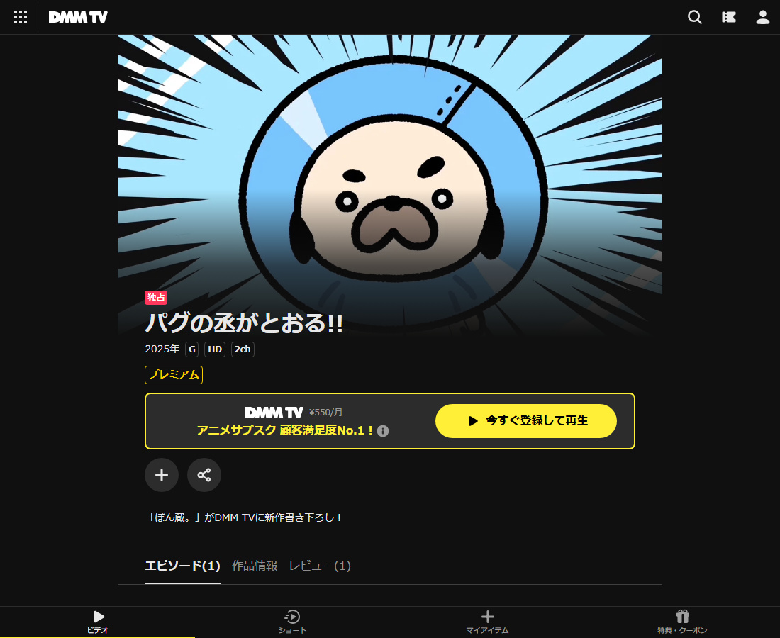 パグの丞がとおる!! ペアルックはDMM TVで配信