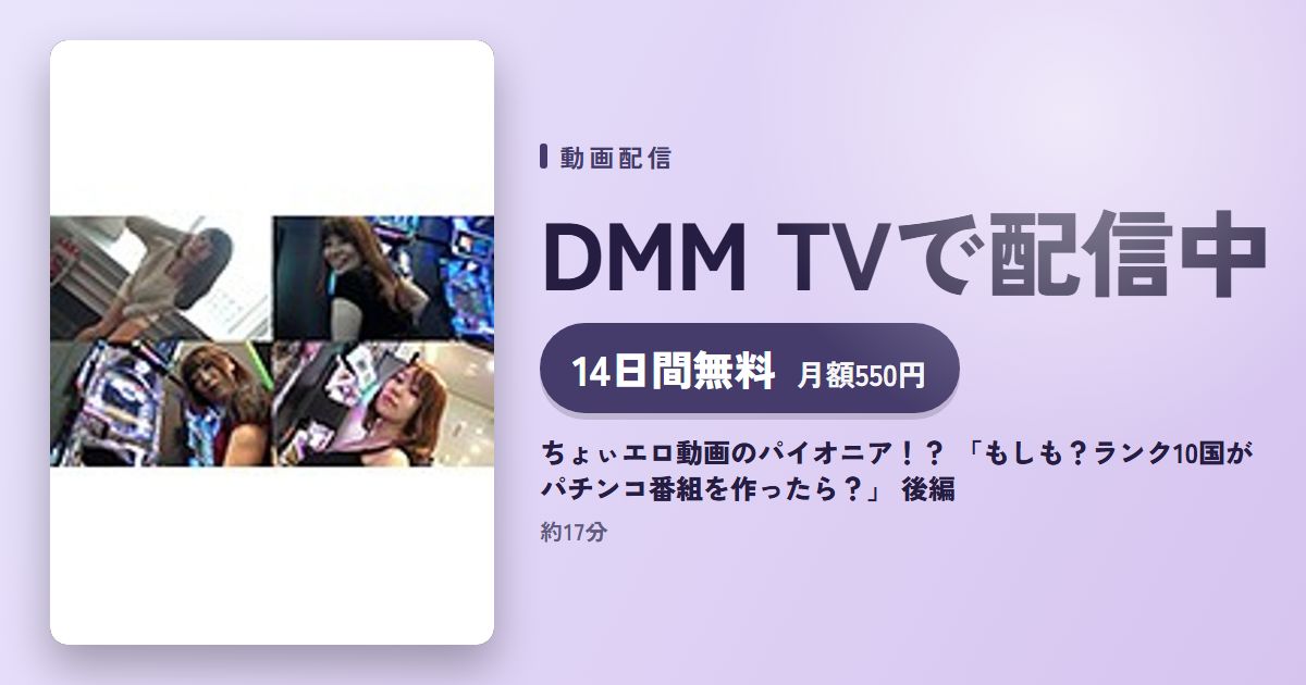 ちょぃエロ動画のパイオニア!? 「もしも?ランク10国がパチンコ番組を作ったら?」 後編のアイキャッチ