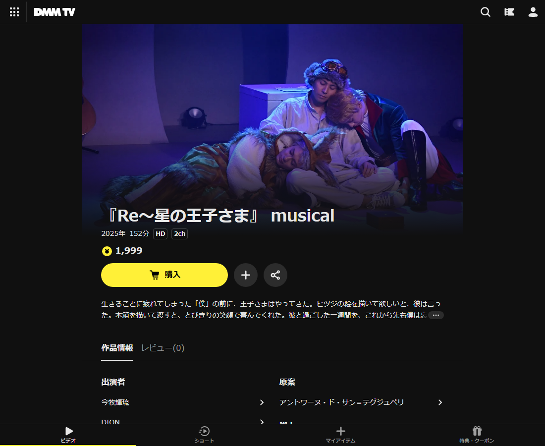 『Re~星の王子さま』 musicalはDMM TVで配信
