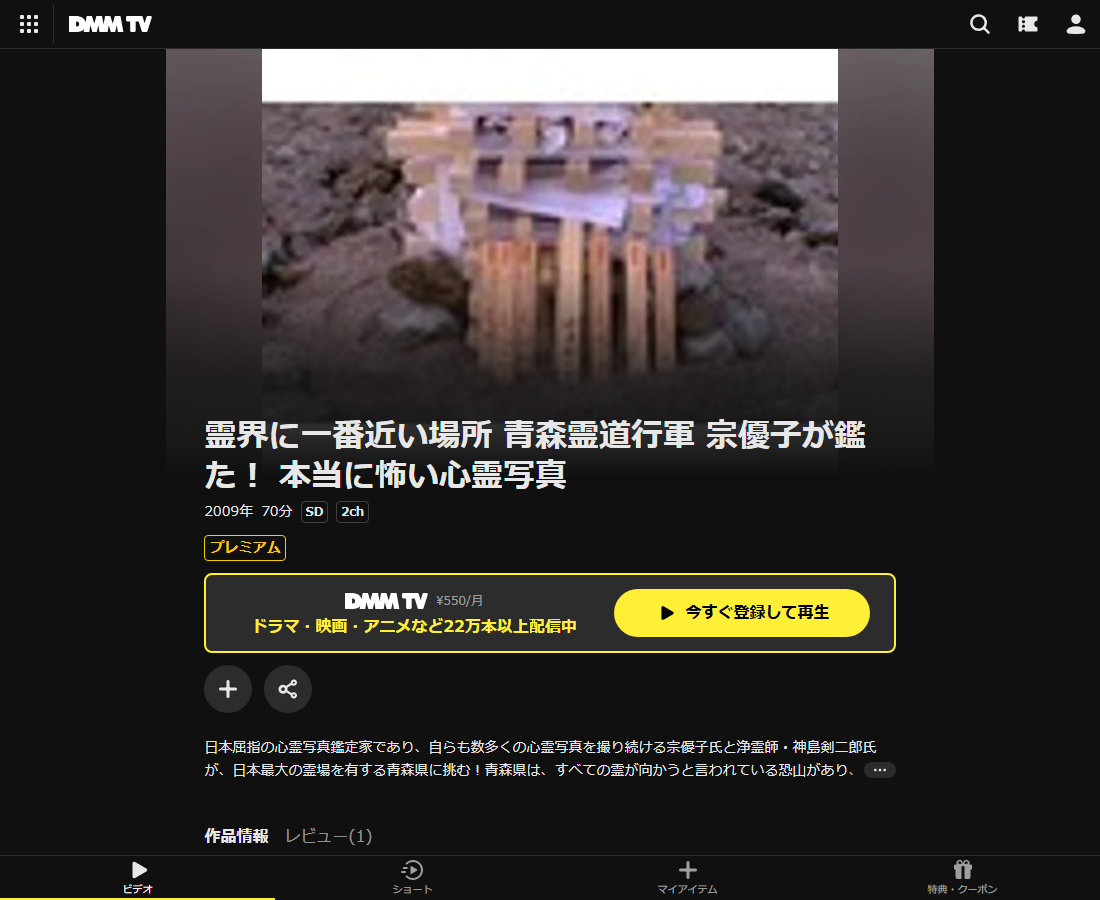 霊界に一番近い場所 青森霊道行軍 宗優子が鑑た！ 本当に怖い心霊写真はDMM TVで配信