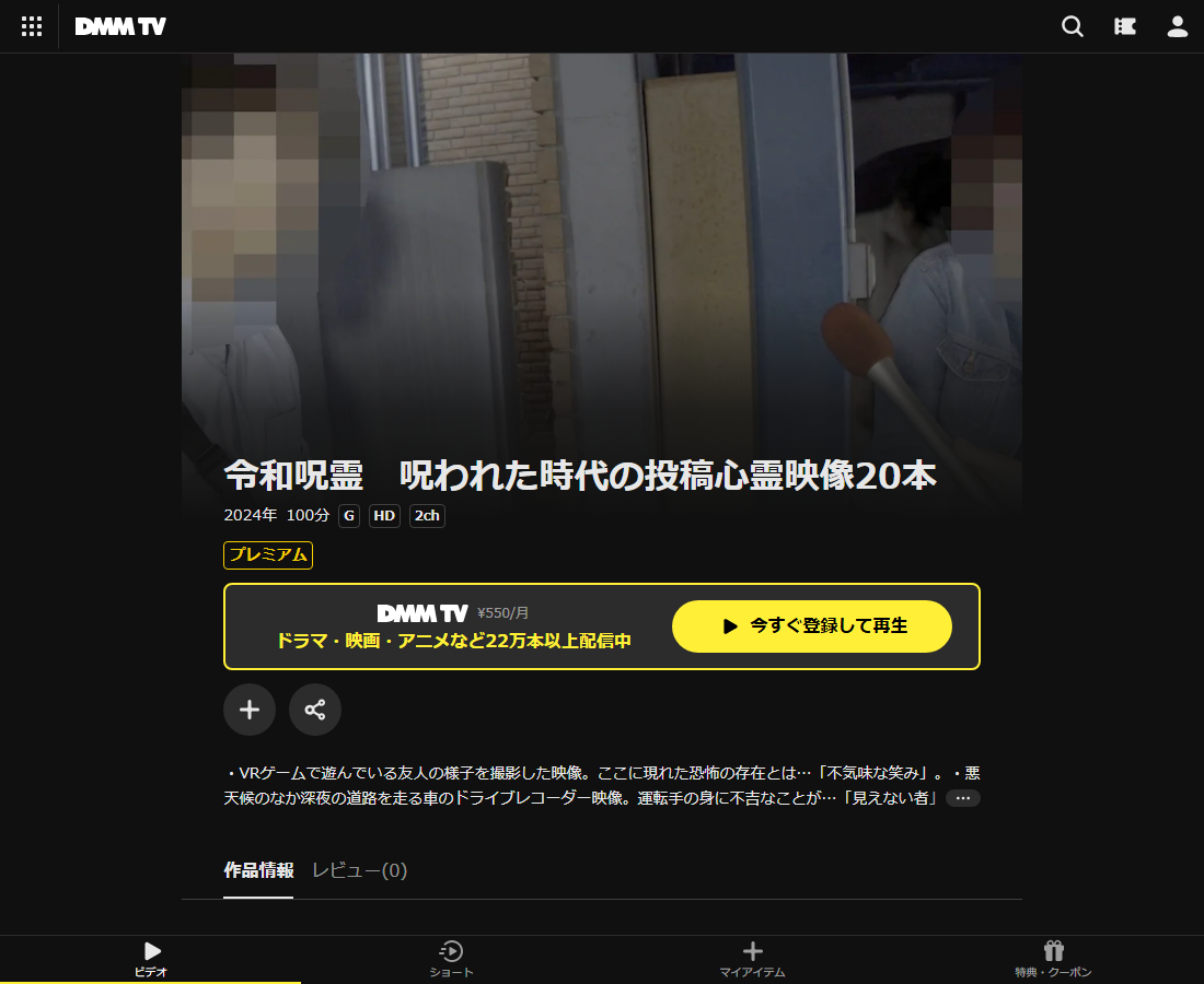 令和呪霊 呪われた時代の投稿心霊映像20本はDMM TVで配信
