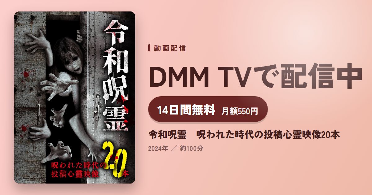 令和呪霊 呪われた時代の投稿心霊映像20本のアイキャッチ