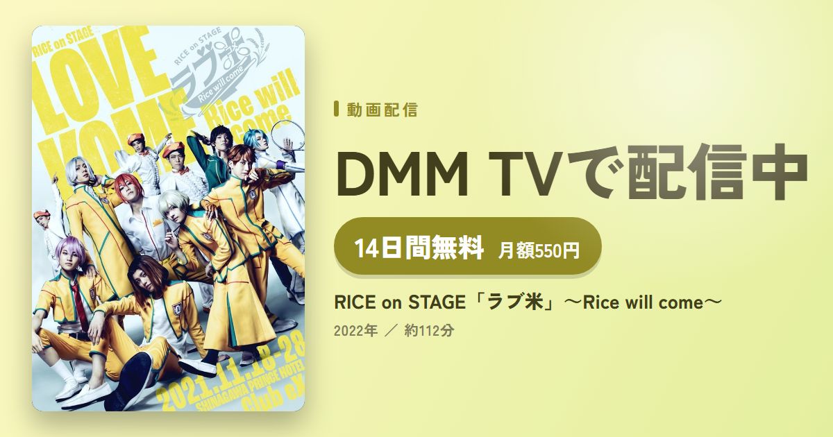RICE on STAGE「ラブ米」~Rice will come~のアイキャッチ