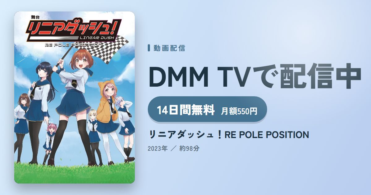 リニアダッシュ!RE POLE POSITIONのアイキャッチ