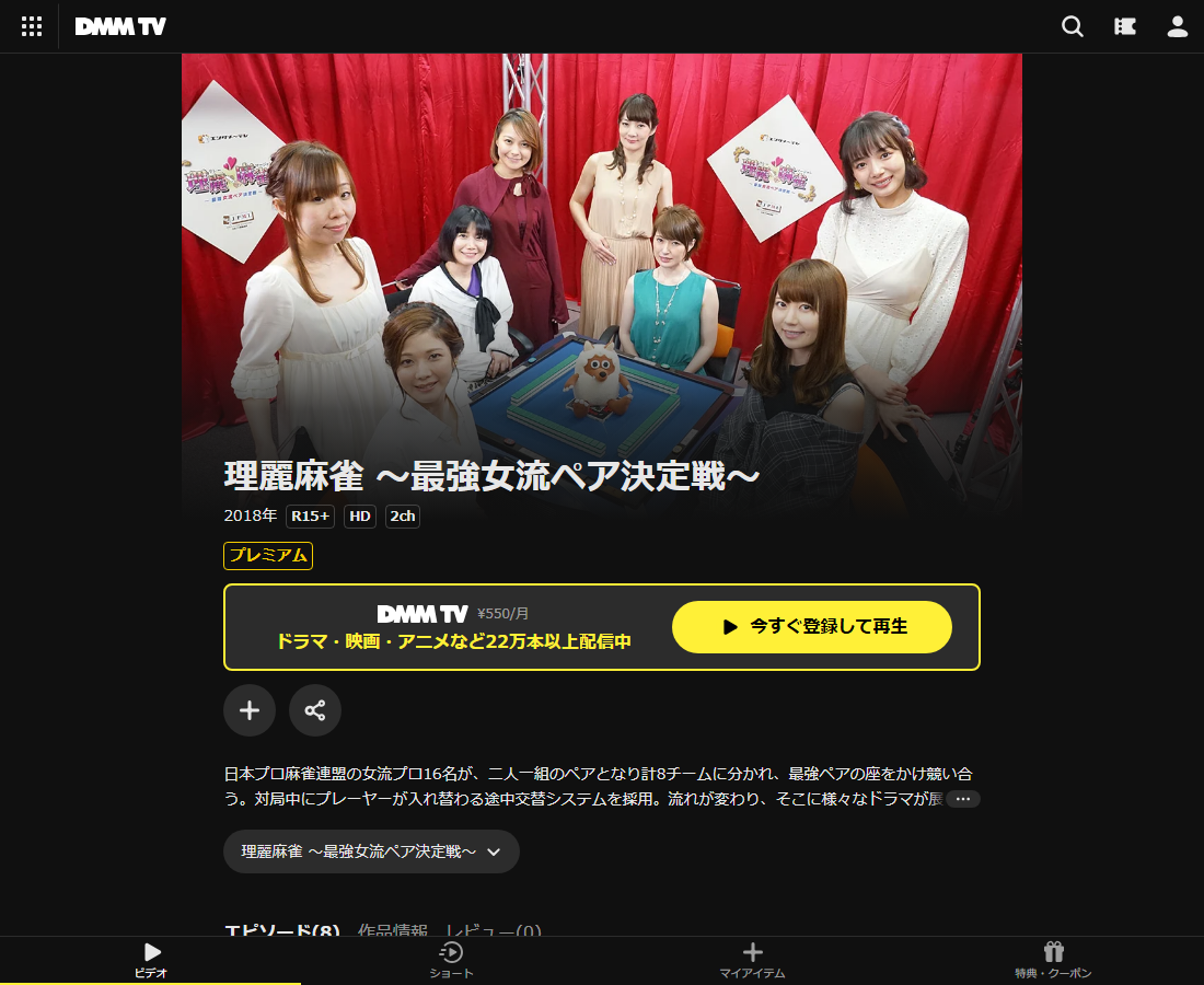 理麗麻雀 ~最強女流ペア決定戦~はDMM TVで配信