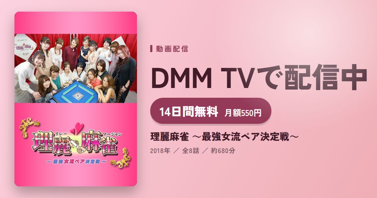 理麗麻雀 ~最強女流ペア決定戦~のアイキャッチ
