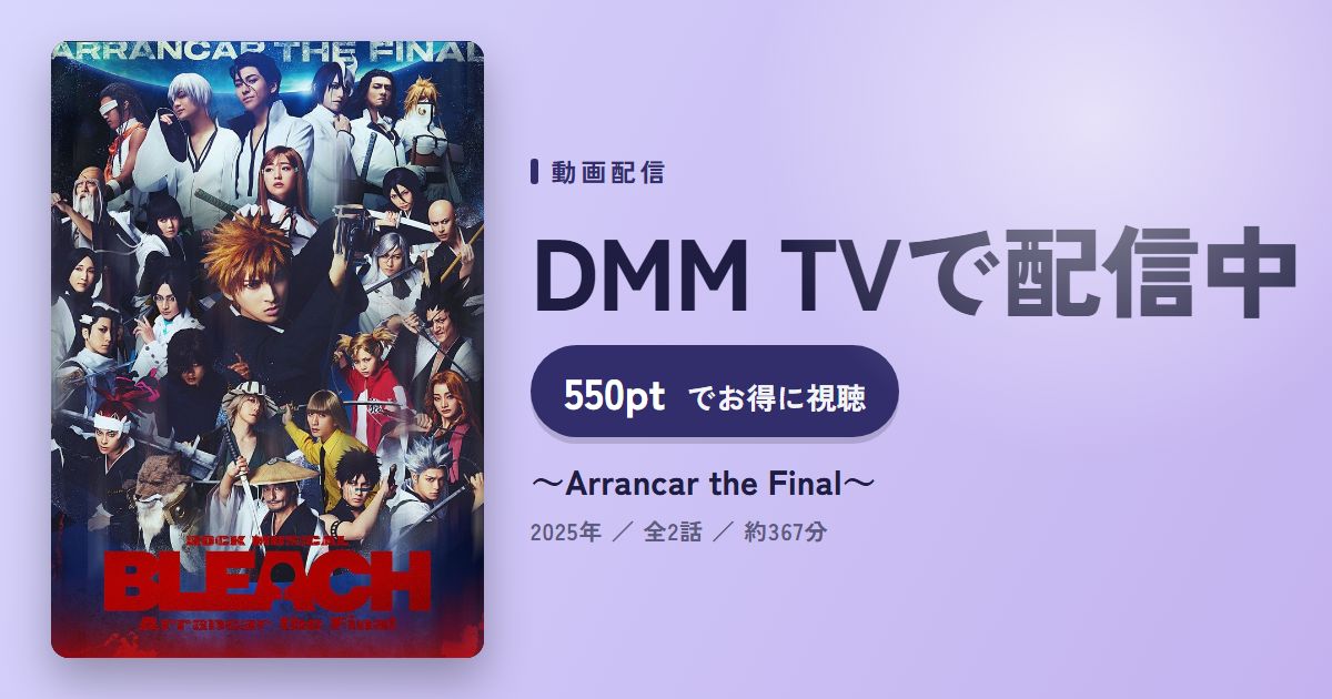 ~Arrancar the Final~のアイキャッチ