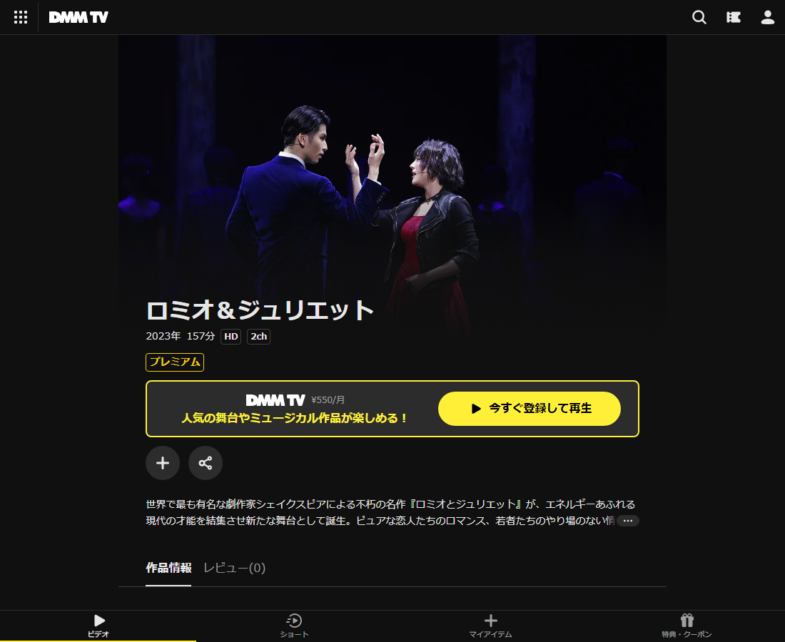 ロミオ&ジュリエットはDMM TVで配信