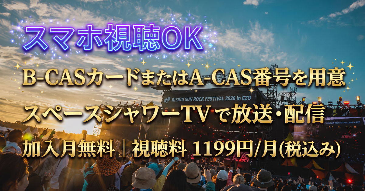 RISING SUN ROCK FESTIVAL 2026 in EZOテレビ放送・配信視聴方法