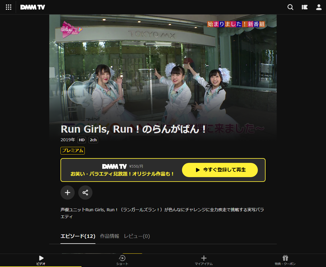 Run Girls, Run！のらんがばん！はDMM TVで配信