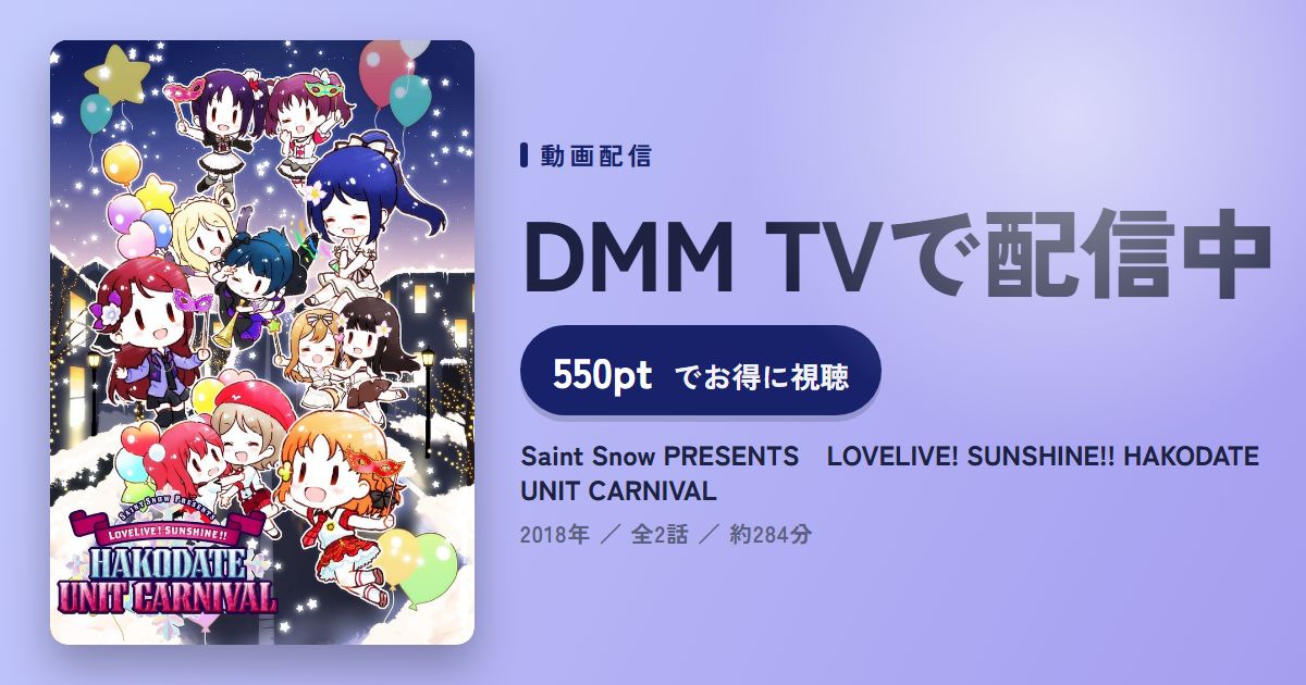 Saint Snow PRESENTS LOVELIVE! SUNSHINE!! HAKODATE UNIT CARNIVALのアイキャッチ