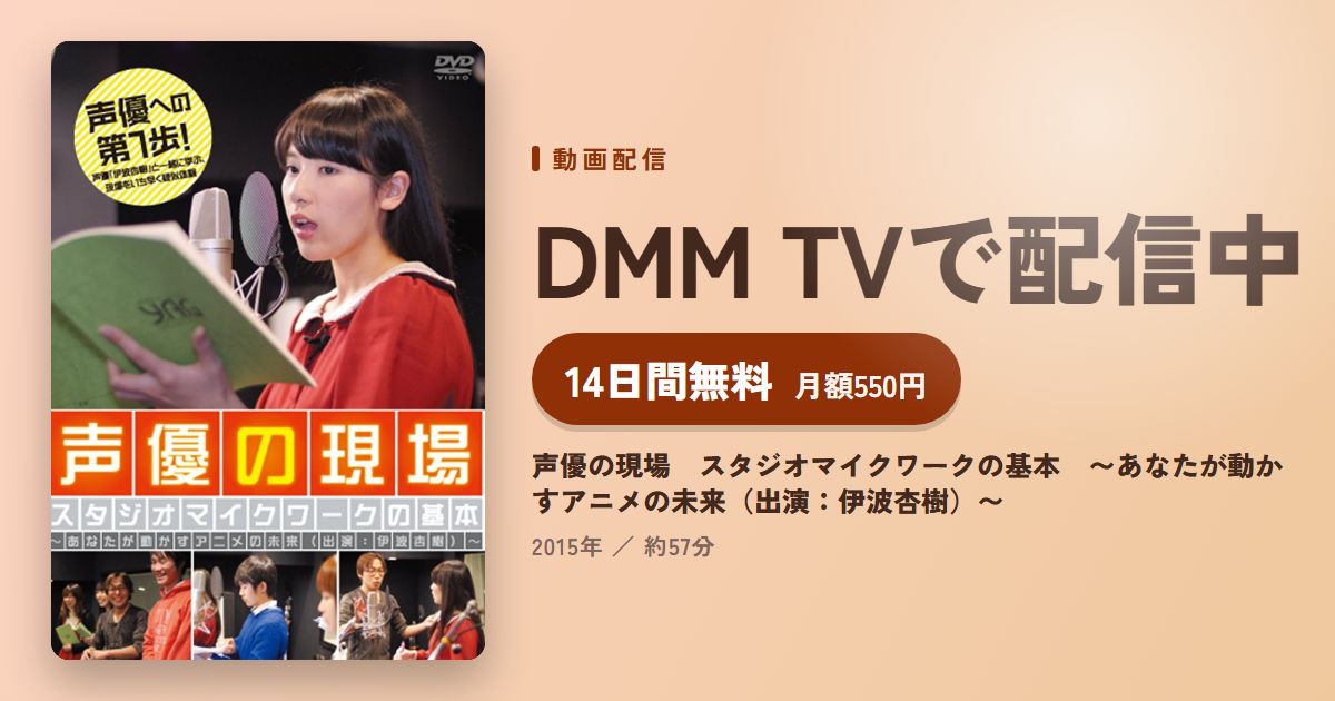 声優の現場 スタジオマイクワークの基本 〜あなたが動かすアニメの未来(出演:伊波杏樹)〜のアイキャッチ