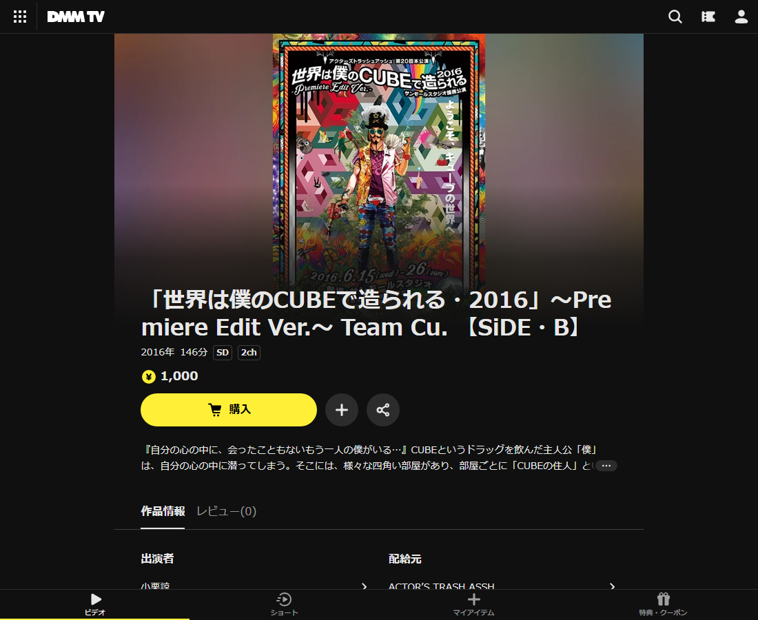 「世界は僕のCUBEで造られる・2016」~Premiere Edit Ver.~ Team Cu. 【SiDE・B】はDMM TVで配信