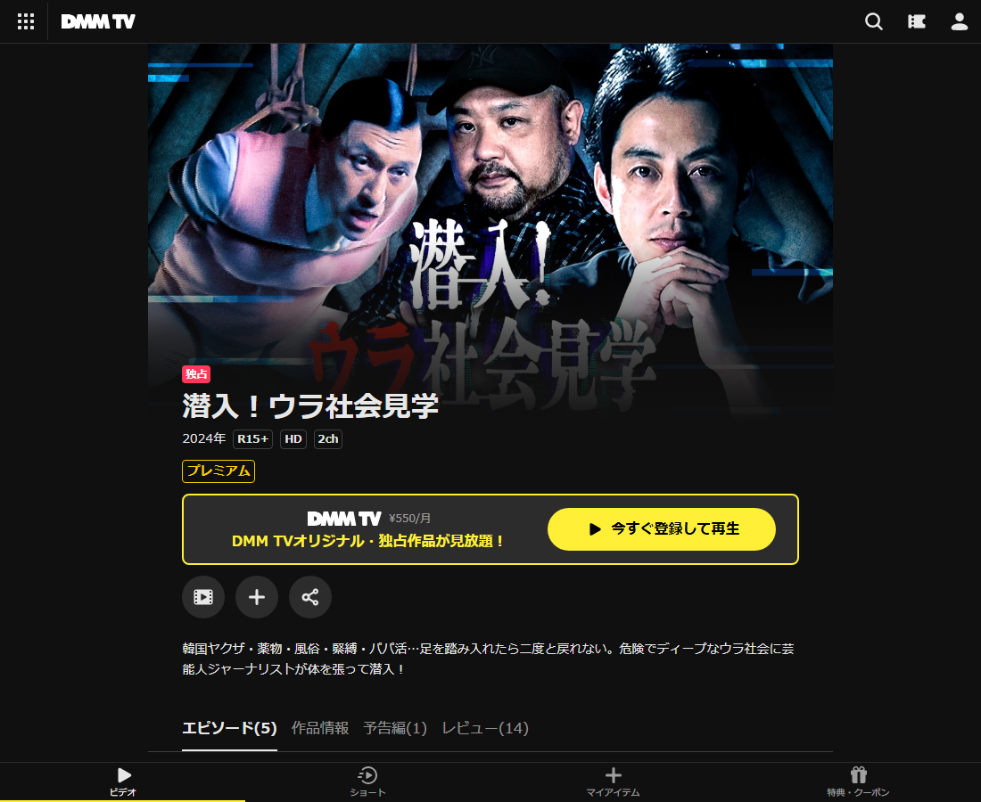 潜入!ウラ社会見学はDMM TVで配信