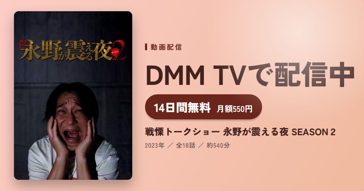 戦慄トークショー 永野が震える夜 SEASON2のアイキャッチ