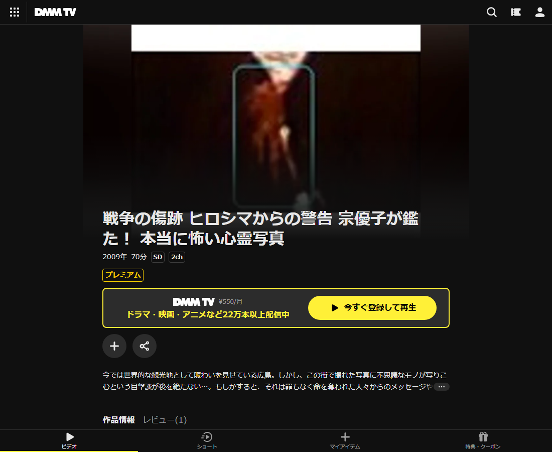 戦争の傷跡 ヒロシマからの警告 宗優子が鑑た! 本当に怖い心霊写真はDMM TVで配信