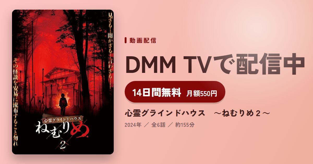 心霊グラインドハウス ~ねむりめ2~のアイキャッチ