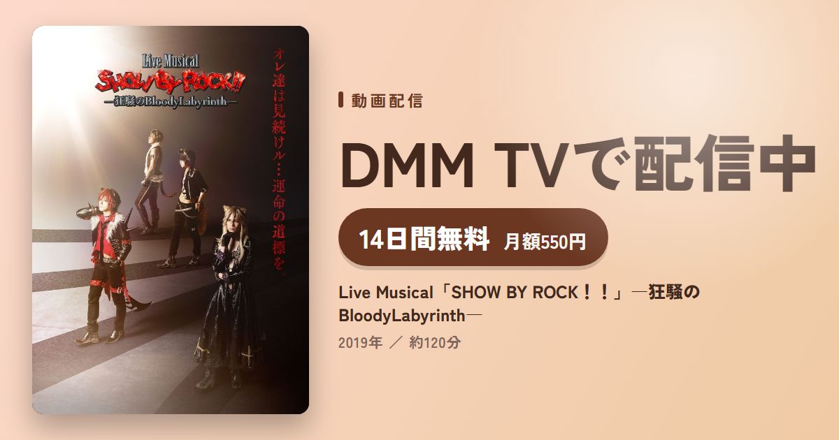Live Musical「SHOW BY ROCK!!」―狂騒のBloodyLabyrinth―のアイキャッチ