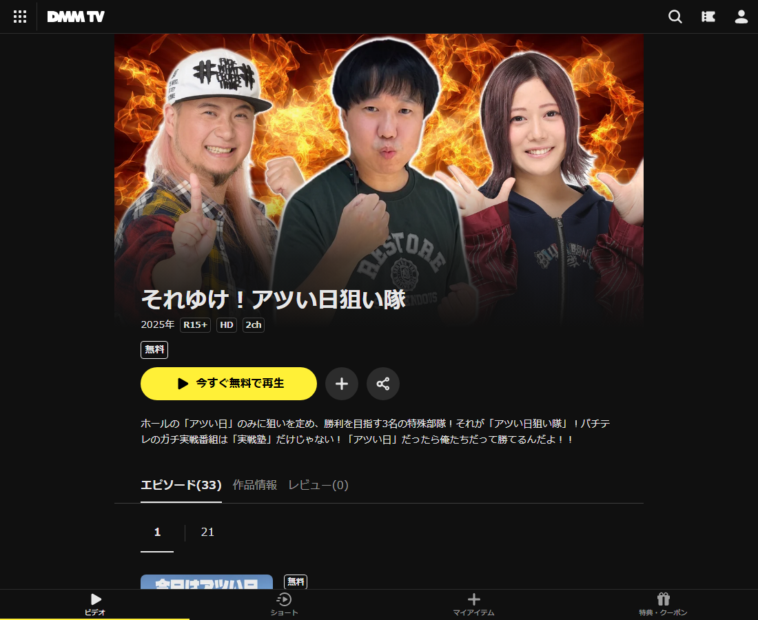 それゆけ!アツい日狙い隊はDMM TVで配信