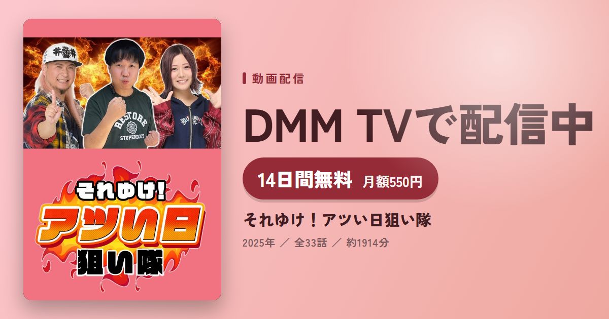 それゆけ!アツい日狙い隊のアイキャッチ